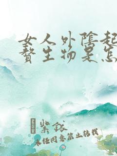 女人外阴起了个赘生物是怎么回事