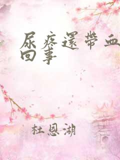 尿疼还带血怎么回事