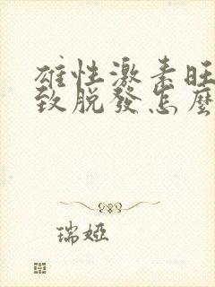 雄性激素旺盛导致脱发怎么办