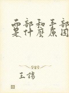 面部和手部发麻是什么原因