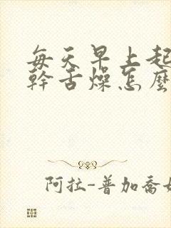 每天早上起床口干舌燥怎么回事