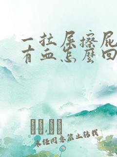 一拉屎擦屁股就有血怎么回事