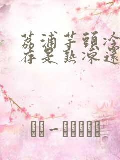 荔浦芋头冷冻保存是熟冻还是生冻