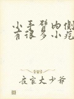 小手臂内侧皮下有很多小疙瘩