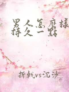 男人怎么样才能持久一点