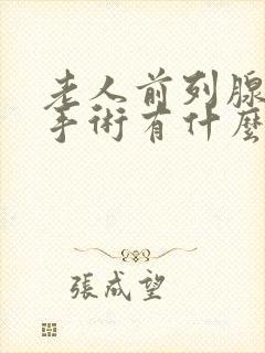 老人前列腺肥大手术有什么风险