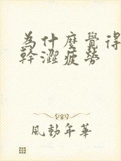 为什么觉得眼睛干涩疲劳