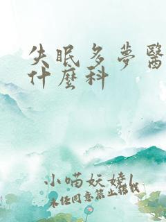 失眠多梦医院看什么科