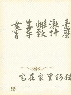 女生雌激素过低会导致什么