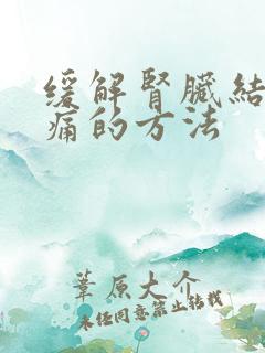 缓解肾脏结石疼痛的方法