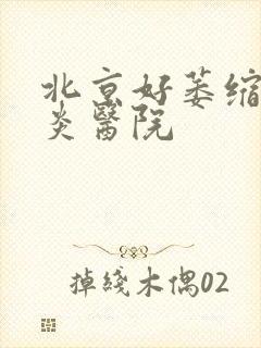 北京好萎缩性胃炎医院