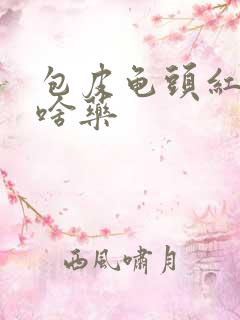 包皮龟头红痒用啥药