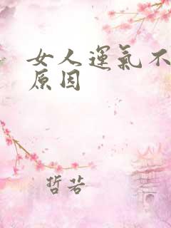 女人运气不好的原因