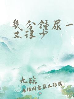 几分钟尿一次但又很少