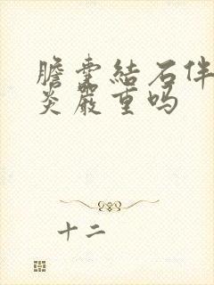 胆囊结石伴胆囊炎严重吗