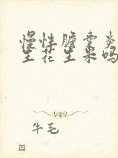 慢性胆囊炎能吃生花生米吗