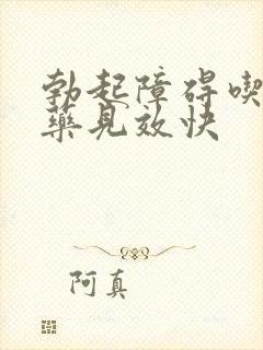 勃起障碍吃什么药见效快