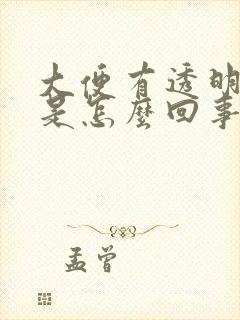 大便有透明粘液是怎么回事