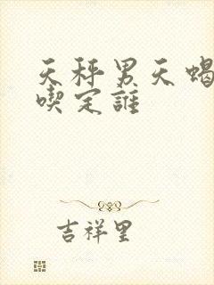 天秤男天蝎女谁吃定谁