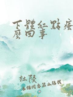 下体红点瘙痒怎么回事