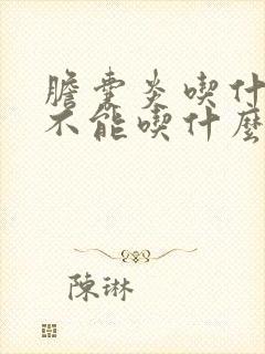 胆囊炎吃什么好不能吃什么