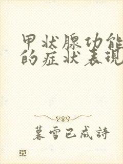 甲状腺功能低下的症状表现