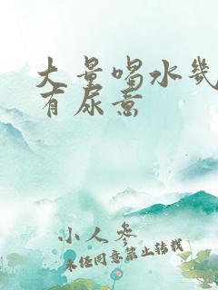 大量喝水几分钟有尿意