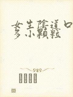 女生阴道口有很多小颗粒