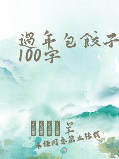 过年包饺子日记100字
