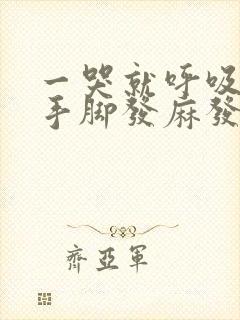 一哭就呼吸困难手脚发麻发抖