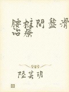 腰椎间盘滑脱怎治疗