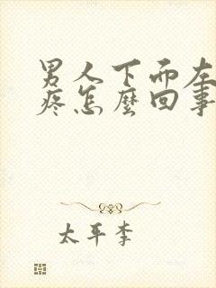 男人下面左蛋蛋疼怎么回事