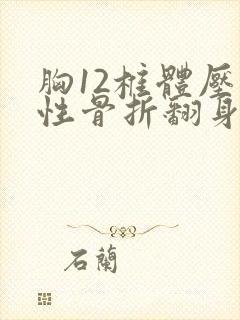 胸12椎体压缩性骨折翻身