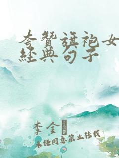 夸赞旗袍女人最经典句子