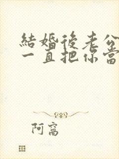 结婚后老公家人一直把你当外人怎么办