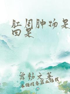 肛周肿物是怎么回是