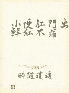 小便肛门出血血鲜红不痛