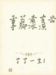 舌苔黄有齿痕且手脚冰凉