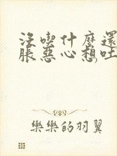 没吃什么还肚子胀恶心想吐