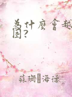 为什么会越睡越困?