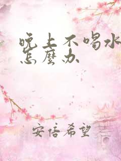 晚上不喝水尿多怎么办