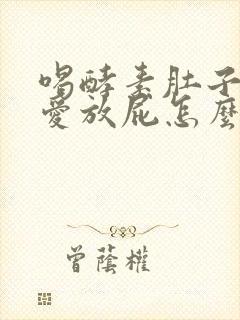 喝酵素肚子胀气爱放屁怎么回事