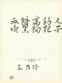 血糖高的人可以吃黑枸杞子吗