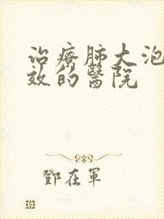 治疗肺大泡较有效的医院