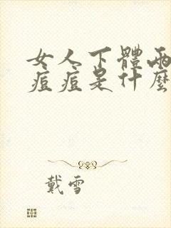 女人下体两边长痘痘是什么原因