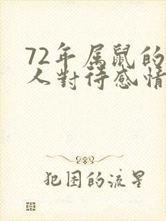 72年属鼠的男人对待感情