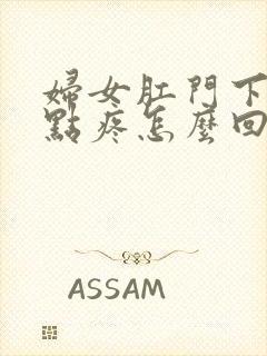 妇女肛门下坠有点疼怎么回事