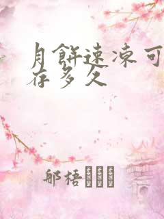 月饼速冻可以保存多久