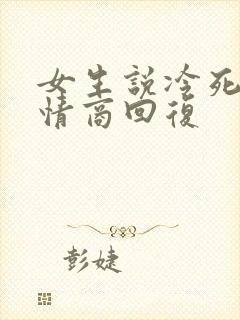 女生说冷死了高情商回复