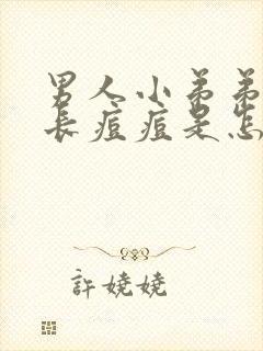 男人小弟弟表皮长痘痘是怎么回事